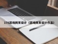 内江178游戏网页设计（游戏网页设计作品）