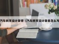 内江汽车网页设计背景（汽车网页设计背景怎么写）