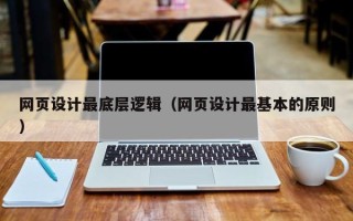 内江网页设计最底层逻辑（网页设计最基本的原则）