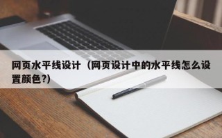 内江网页水平线设计（网页设计中的水平线怎么设置颜色?）