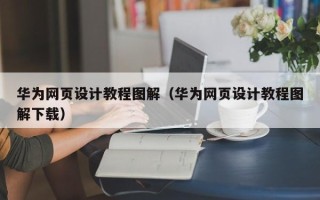 内江华为网页设计教程图解（华为网页设计教程图解下载）