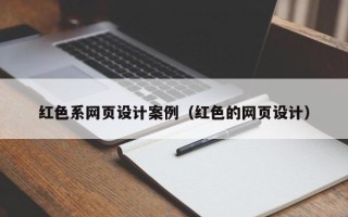 内江红色系网页设计案例（红色的网页设计）