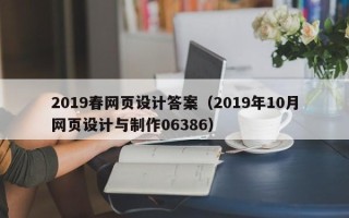 内江2019春网页设计答案（2019年10月网页设计与制作06386）