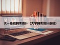 内江大一基础网页设计（大学网页设计基础）