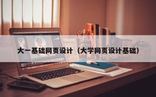 内江大一基础网页设计（大学网页设计基础）