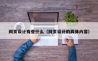 内江网页设计有些什么（网页设计的具体内容）