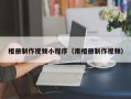 内江相册制作视频小程序（用相册制作视频）