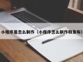 内江小程序是怎么制作（小程序怎么制作和发布）