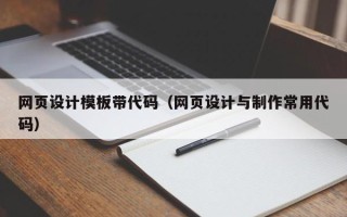 内江网页设计模板带代码（网页设计与制作常用代码）