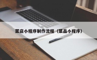 内江菜店小程序制作流程（菜品小程序）