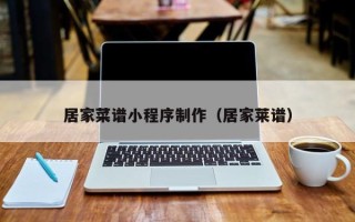 内江居家菜谱小程序制作（居家莱谱）